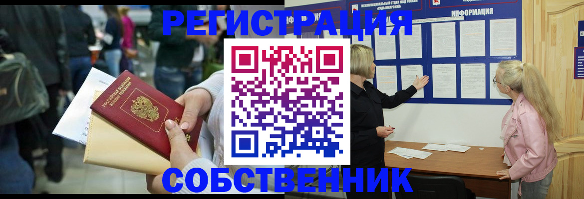 временная регистрация собственник в Усолье-Сибирском